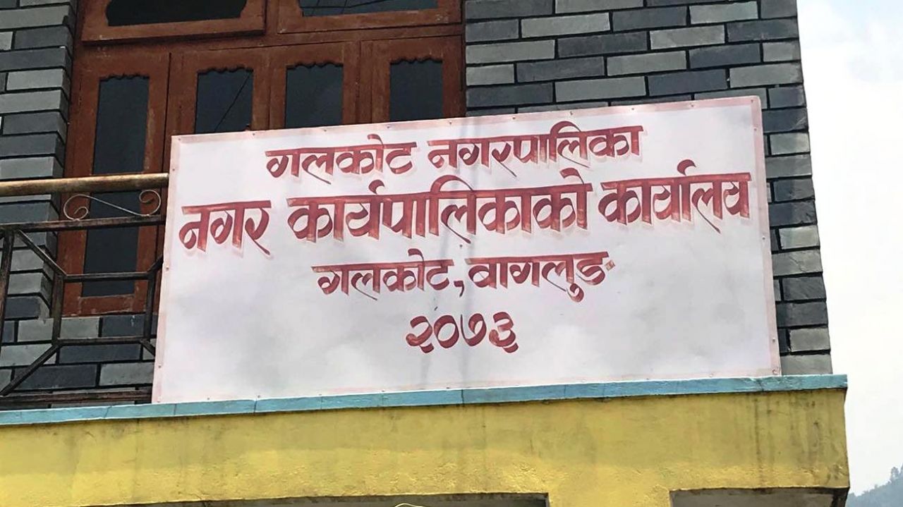 गलकोट नगरपालिकामा नगर प्रहरी